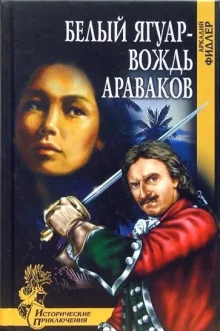 постер аудиокниги Белый Ягуар, вождь араваков