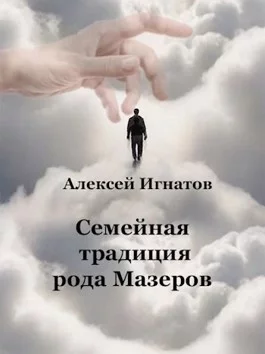 постер аудиокниги Семейная традиция рода Мазеров - Алексей Игнатов