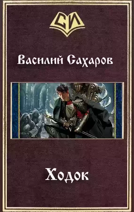 постер аудиокниги Ходок