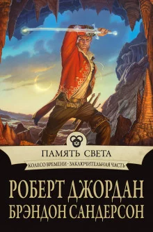 постер аудиокниги Память света
