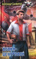 постер аудиокниги Вовка-центровой - Александр Санфиров