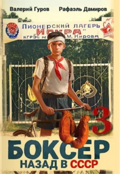постер аудиокниги Боксер: Назад в СССР. Книга 3 - Рафаэль Дамиров, Валерий Гуров