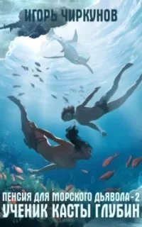 Первый в касте бездны 2. Ученик касты глубин - Игорь Чиркунов