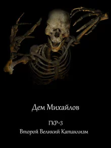 постер аудиокниги Второй Великий Катаклизм
