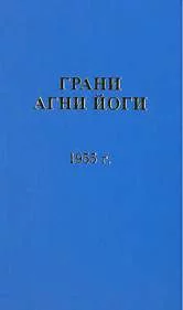 постер аудиокниги Грани Агни Йоги 1955 - Абрамов Борис