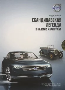 постер аудиокниги Volvo - Скандинавская легенда