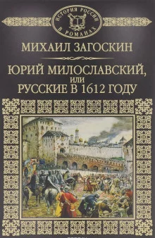 постер аудиокниги Юрий Милославский, или Русские в 1612 году