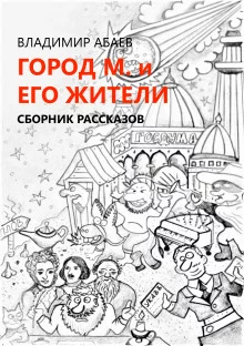 постер аудиокниги Город М и его жители