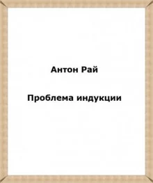 постер аудиокниги Проблема индукции, или Проблема Юма