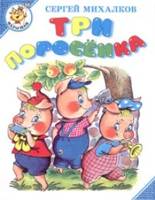 постер аудиокниги Три поросёнка