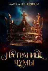 постер аудиокниги Хроники Аальхарна 2. На границе чумы - Лариса Петровичева