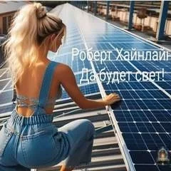 постер аудиокниги Да будет свет! - Роберт Хайнлайн