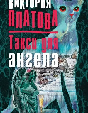 постер аудиокниги Такси для ангела - Виктория Платова
