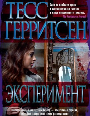 Медицинские триллеры 2. Эксперимент - Тесс Герритсен