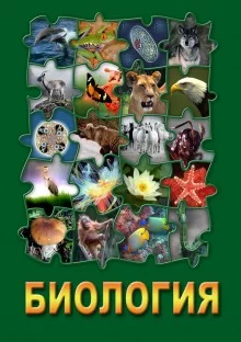 постер аудиокниги Биология - коллекция аудиокурсов для школьников и абитуриентов