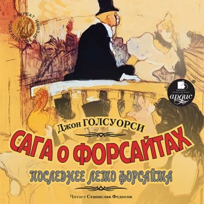 постер аудиокниги Интерлюдия: Последнее лето Форсайта - Джон Голсуорси