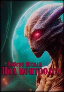 постер аудиокниги Под контролем