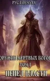 постер аудиокниги Оружие мертвых Богов 1. Пепел власти - Руслан Муха