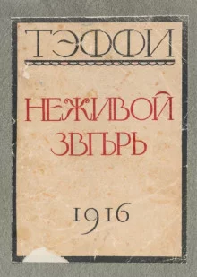 постер аудиокниги Неживой зверь