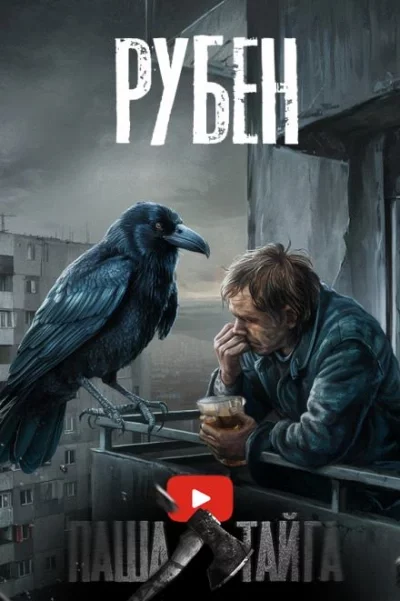 постер аудиокниги Рубен - Эн Наум