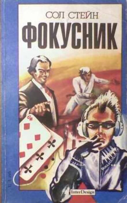 постер аудиокниги Фокусник - Сол Стейн