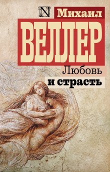 постер аудиокниги Любовь и страсть