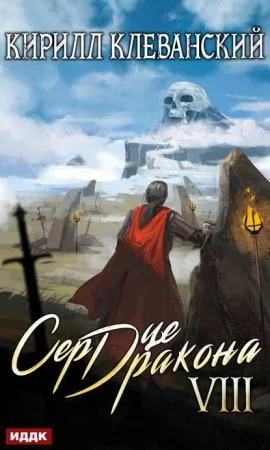 постер аудиокниги Сердце Дракона. Книга 8