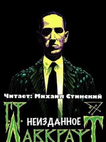 постер аудиокниги Неизданное (сборник)