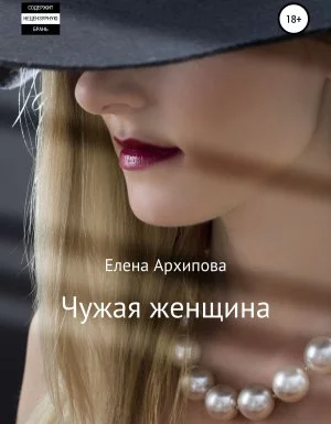 постер аудиокниги Чужая женщина - Елена Архипова
