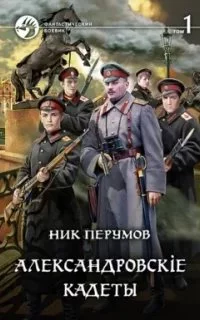 постер аудиокниги Александровские кадеты. Книга 1 - Ник Перумов