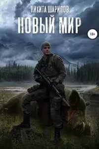 Выжить любой ценой 3. Новый мир - Никита Шарипов