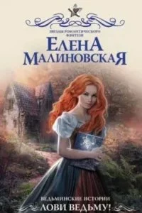 постер аудиокниги Ведьминские истории 1. Лови ведьму! - Елена Малиновская