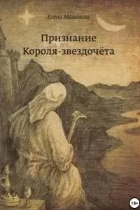 постер аудиокниги Признание Короля-звездочёта - Елена Малинина