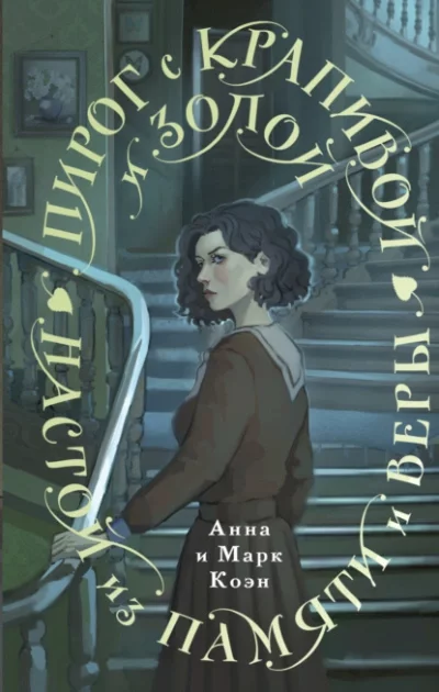 постер аудиокниги Пирог с крапивой и золой. Настой из памяти и веры - Анна Коэн