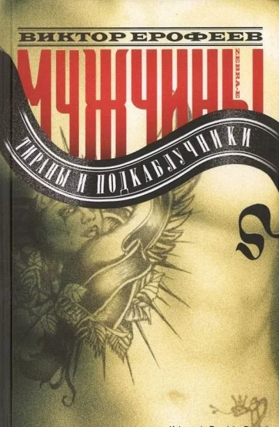 постер аудиокниги Мужчины: Тираны и подкаблучники - Виктор Ерофеев