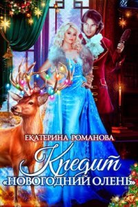 постер аудиокниги Кредит «Новогодний олень» - Екатерина Романова