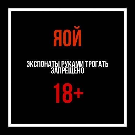 [ЯОЙ] Экспонаты руками трогать запрещено