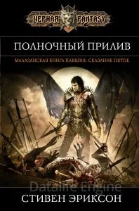 постер аудиокниги Малазанская «Книга Павших» 5. Полночный прилив - Стивен Эриксон