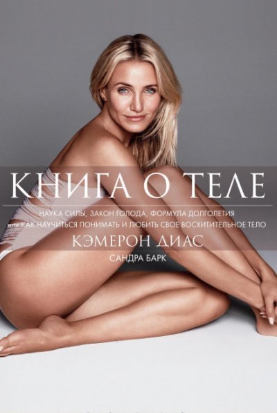 постер аудиокниги Книга о теле - Кэмерон, Барк Сандра Диас