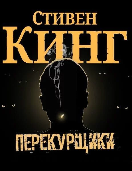 постер аудиокниги Перекурщики - Стивен Кинг