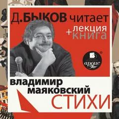 постер аудиокниги Стихи + лекция Дмитрия Быкова - Маяковский Владимир