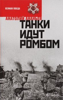 постер аудиокниги Танки идут ромбом