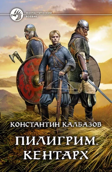 постер аудиокниги Пилигрим. Кентарх