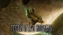 постер аудиокниги Тесей и его корабль