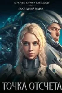 постер аудиокниги Последний вздох 6. Точка отсчета - Юрий Тарарев, Александр Тарарев