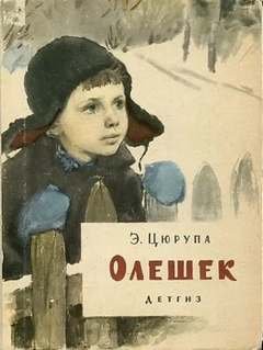 постер аудиокниги Олешек - Цюрупа Эсфирь