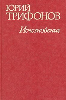 постер аудиокниги Исчезновение. Недолгое пребывание в камере пыток