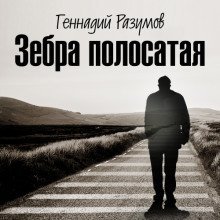 постер аудиокниги Зебра полосатая