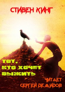 постер аудиокниги Тот, кто хочет выжить
