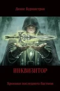 постер аудиокниги Инквизитор. Хроники последнего бастиона - Денис Бурмистров